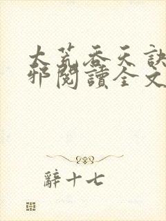 太荒吞天诀柳无邪阅读全文小说