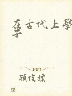 在古代上学的日子