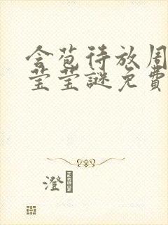 含苞待放周延镇莹莹谜免费阅读封面