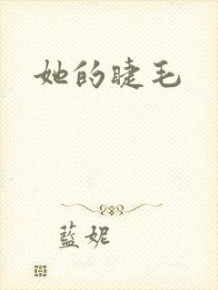 她的睫毛封面