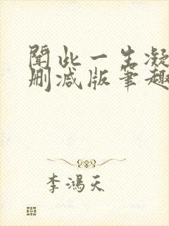 闻此一生凝陇无删减版笔趣阁