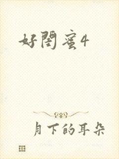 好闺蜜4