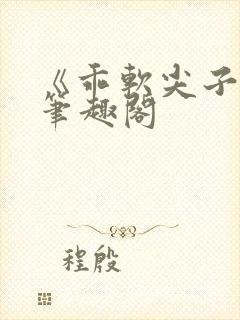 《乖软尖子生》笔趣阁封面