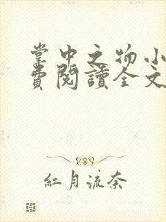 掌中之物小说免费阅读全文无删减