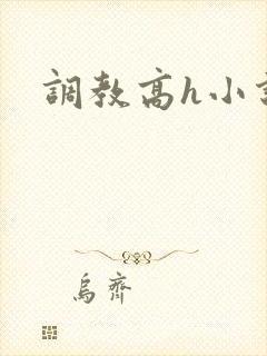 调教高h小说