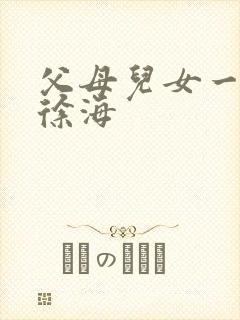 父母儿女一家狂徐海
