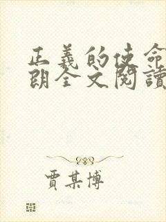 正义的使命厉元朗全文阅读封面