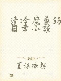 清冷魔尊的抹布日常小说封面