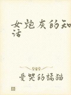 女炮灰的知青生活