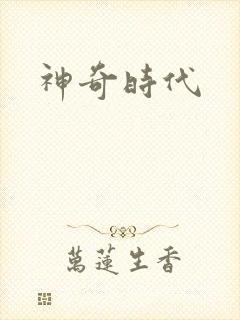 神奇时代