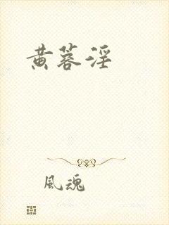 黄蓉淫