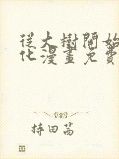 从大树开始的进化漫画免费阅读下拉式六漫画封面