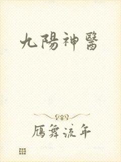 九阳神医