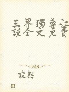 三界独尊江尘小说全文免费封面