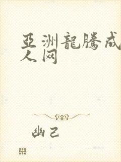 亚洲龙腾成小说人网