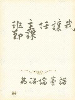 班主任让我诵一节课封面