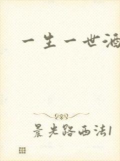一生一世酒色网