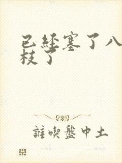 已经塞了八颗荔枝了