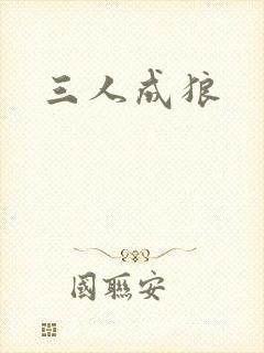 三人成狼