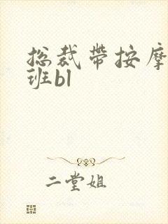 总裁带按摩器上班bl