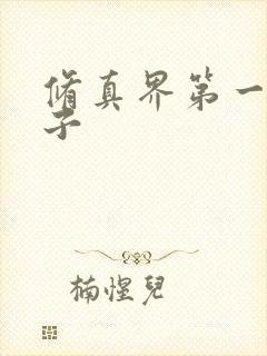 修真界第一病秧子