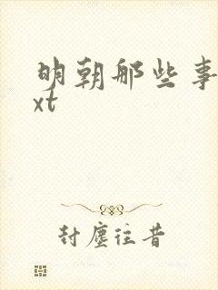 明朝那些事儿txt