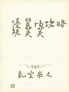 优质rb攻略系统芙芙