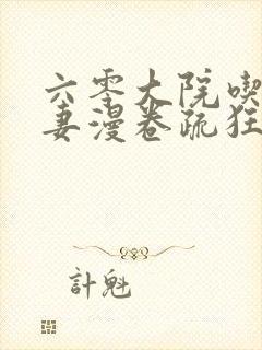 六零大院吃瓜夫妻漫卷疏狂笔趣阁