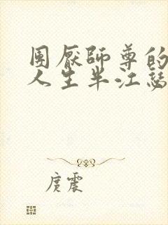 团厌师尊的抹布人生半江瑟瑟封面