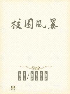 校园风暴