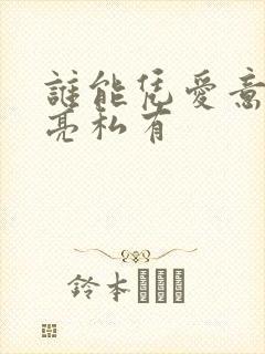 谁能凭爱意将月亮私有