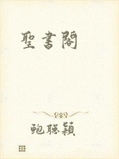 圣书阁