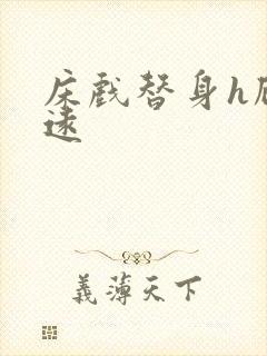 床戏替身h顾霆远封面