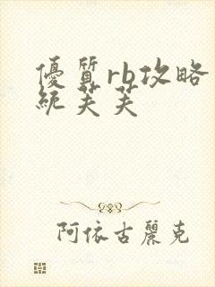 优质rb攻略系统芙芙