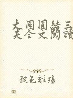 大团圆结三女一夫全文阅读