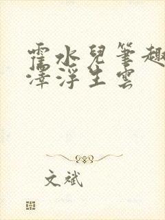 霍水儿笔趣阁霍泽浮生云