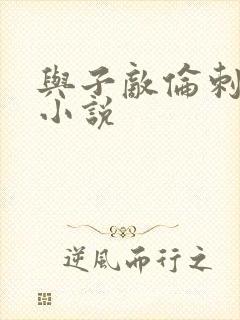 与子敌伦刺激的小说封面