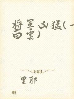 将军凶猛(一朵白云)