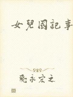 女儿国记事