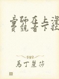 帝师在上漫画免费观看下拉式六漫画封面