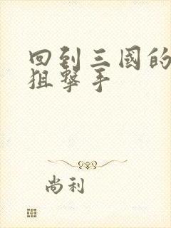 回到三国的特种狙击手