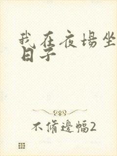 我在夜场坐台的日子