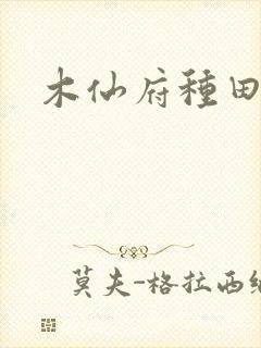 木仙府种田纪事