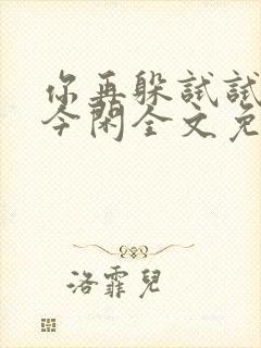 你再躲试试by今闲全文免费阅读封面