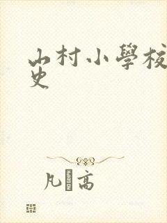 山村小学校长艳史