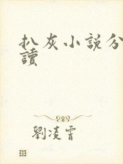 扒灰小说分节阅读