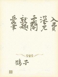 爱就要深入浅出笔趣阁免费阅读