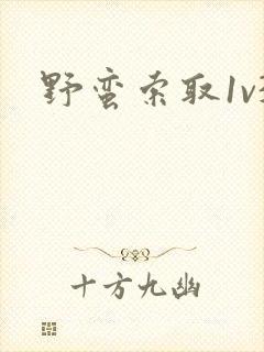 野蛮索取1v3封面