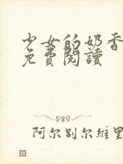 少女的奶香小说免费阅读