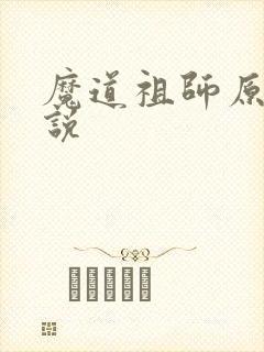 魔道祖师原著小说